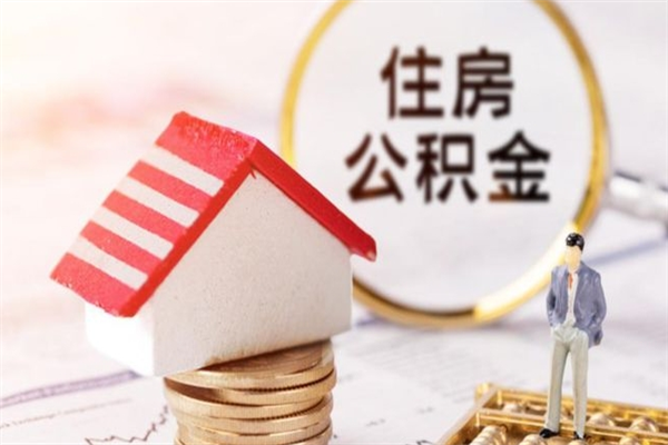 宿州辞职了公积金怎么取出来（我辞职了住房公积金怎么取出来）