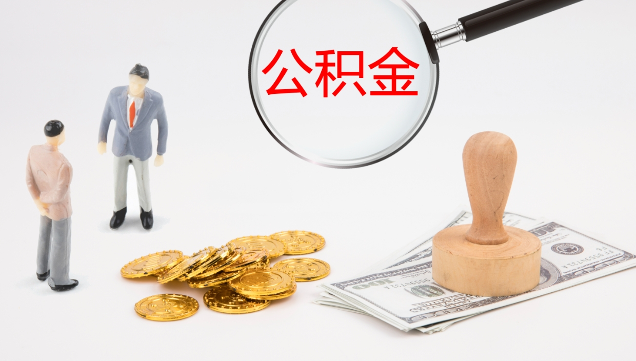 宿州离职后取公积金（离职后取公积金流程）