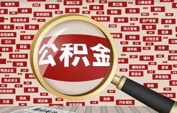 宿州个人怎么支取住房公积金（如何取个人公积金账户资金）